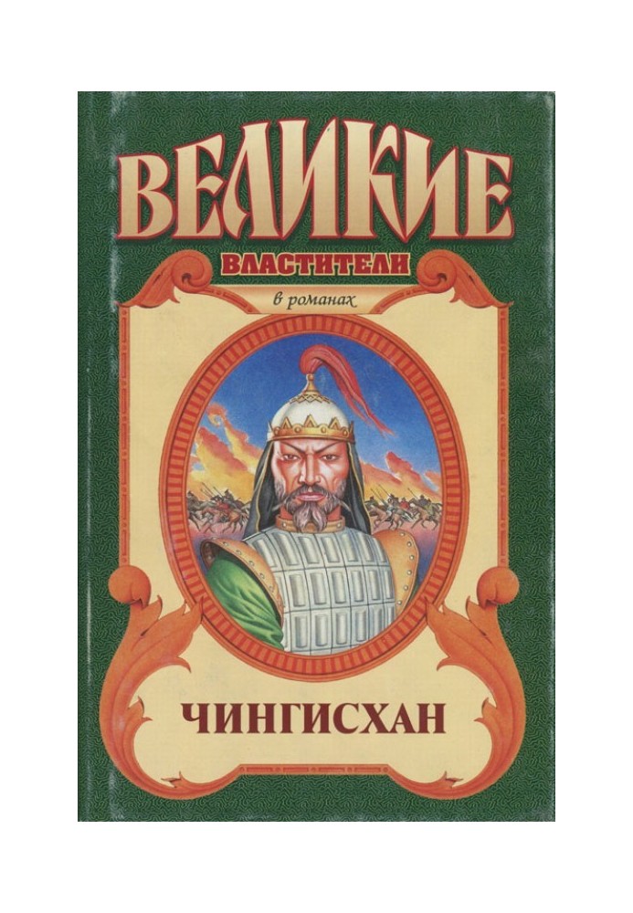 Чингісхан. Чорний вовк. Тенгері, син Чорного Вовка