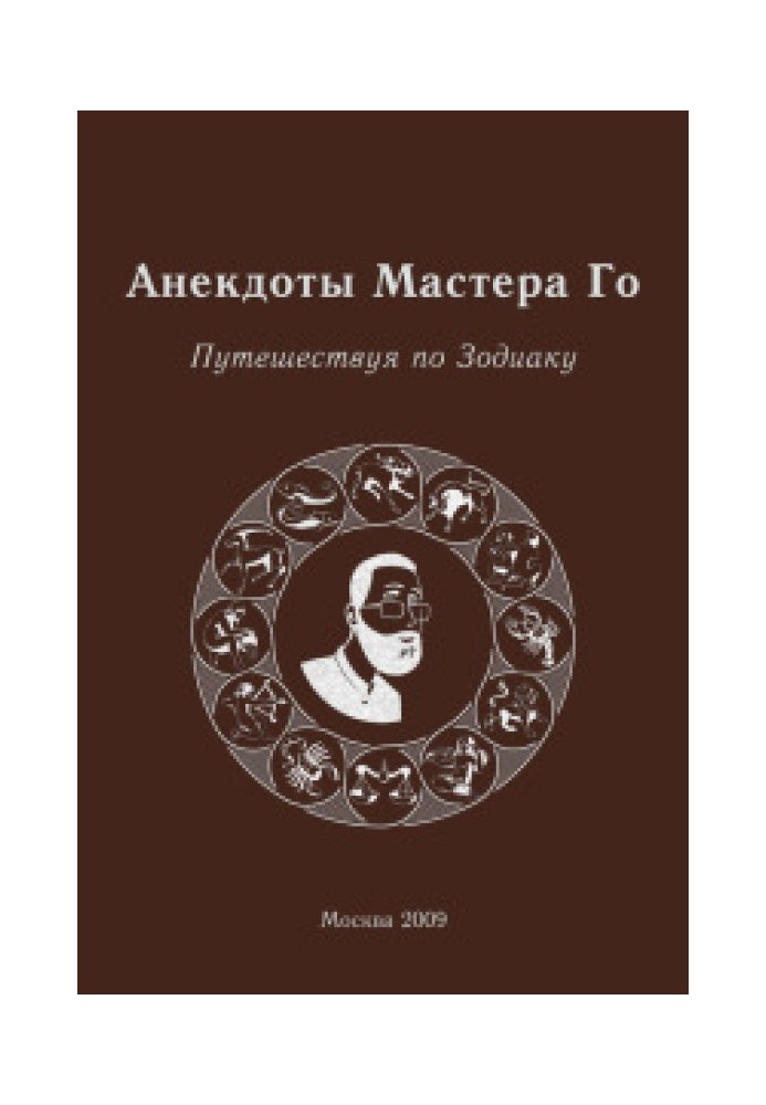 Анекдоты Мастера Го. Путешествие по зодиаку