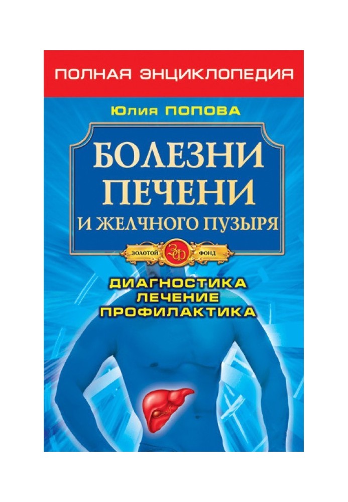 Хвороби печінки та жовчного міхура. Діагностика, лікування, профілактика