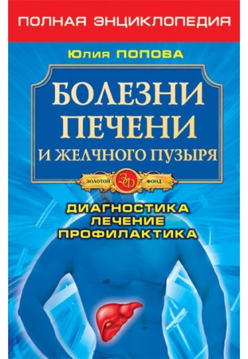 Хвороби печінки та жовчного міхура. Діагностика, лікування, профілактика