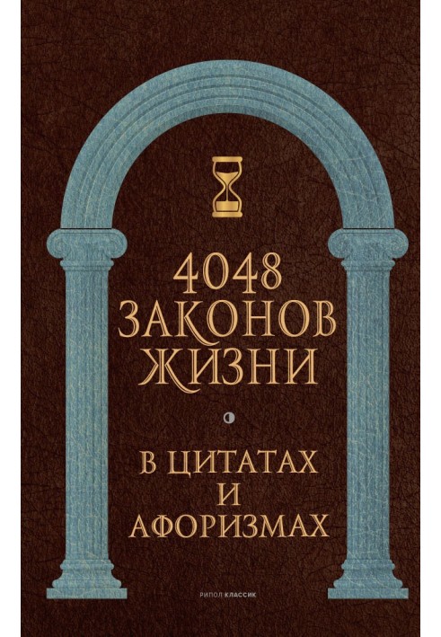 4048 законов жизни в цитатах и афоризмах