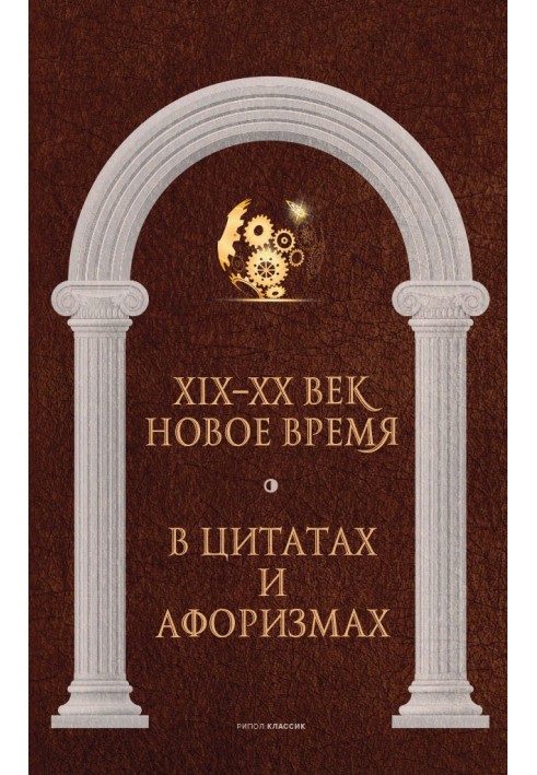 Новое время и XIX–XX век в цитатах и афоризмах