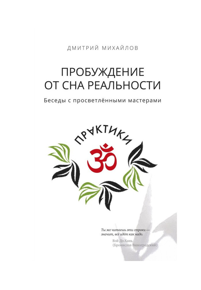 Пробудження від сну реальності. Бесіди з просвітленими майстрами