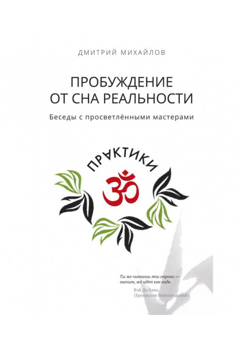 Пробудження від сну реальності. Бесіди з просвітленими майстрами