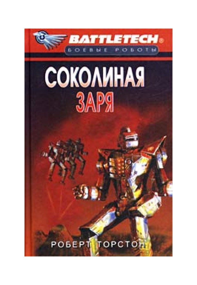 Сумерки Кланов-8: Соколиная заря