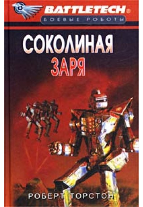 Сутінки Кланів-8: Соколина зоря