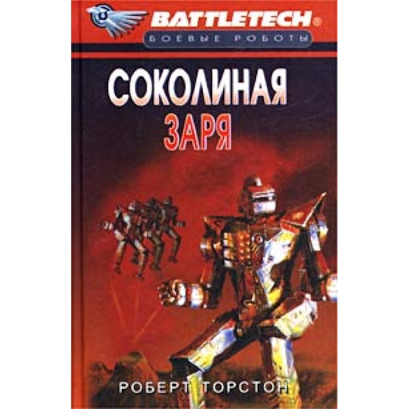 Twilight of Clans-8: Falcon...