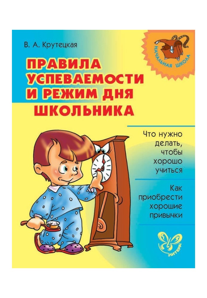 Rules for academic performance and schoolchildren’s daily routine