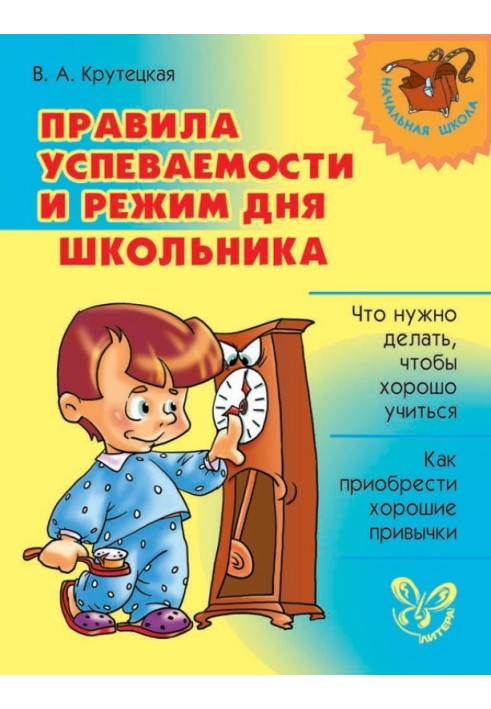 Rules for academic performance and schoolchildren’s daily routine