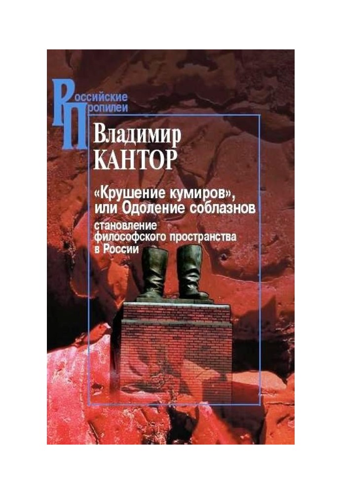 «Крушение кумиров», или Одоление соблазнов