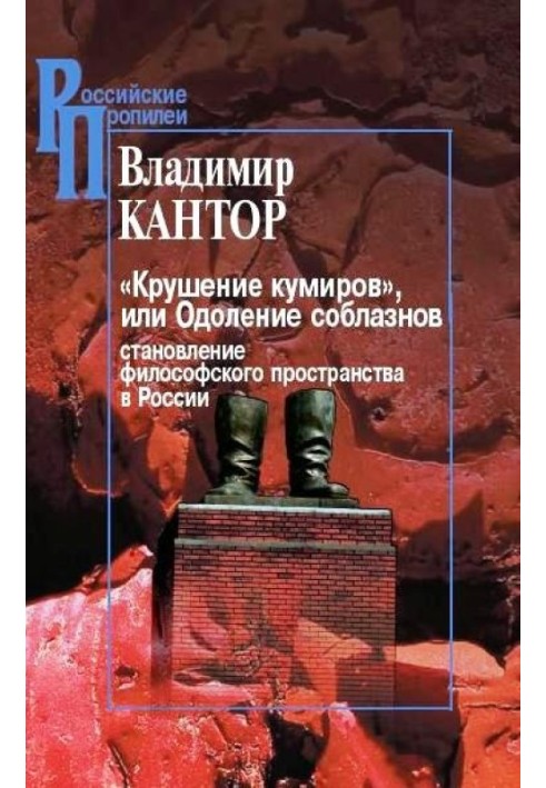 «Крушение кумиров», или Одоление соблазнов