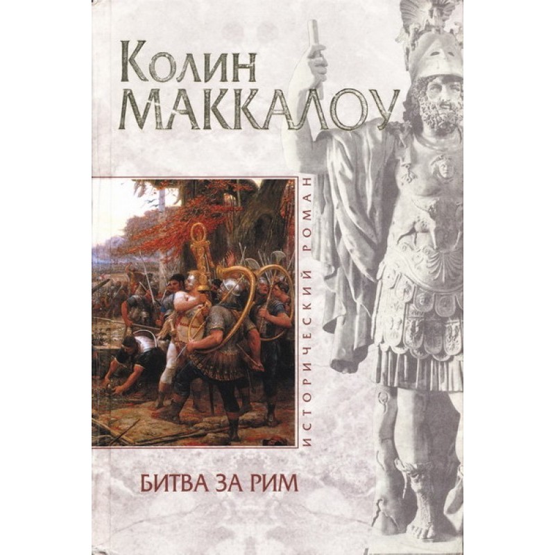 Battle of Rome (Crown of...