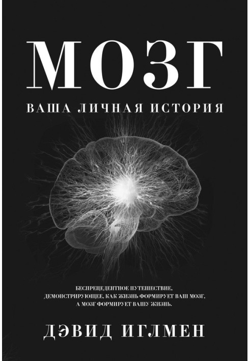 Brain: Your personal story. An unprecedented journey showing how life shapes your brain and your brain shapes your life