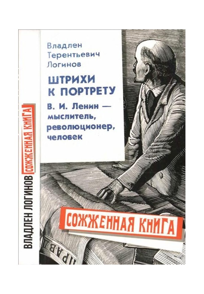 Штрихи до портрета: В.І. Ленін – мислитель, революціонер, людина