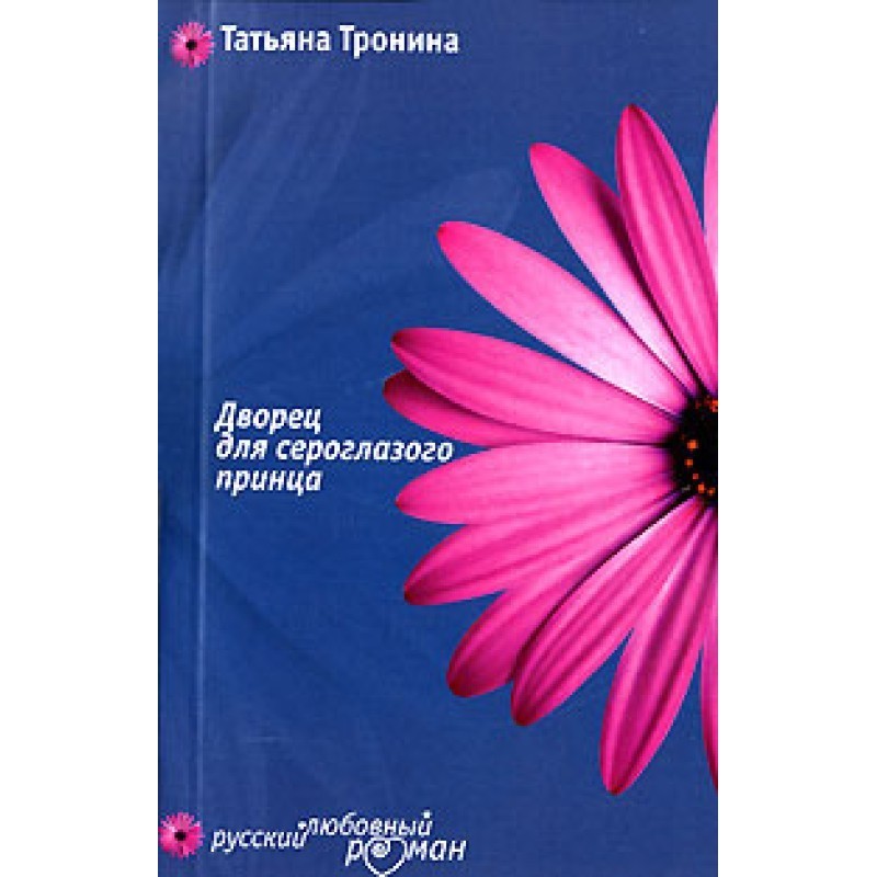 Дворец для сероглазого принца