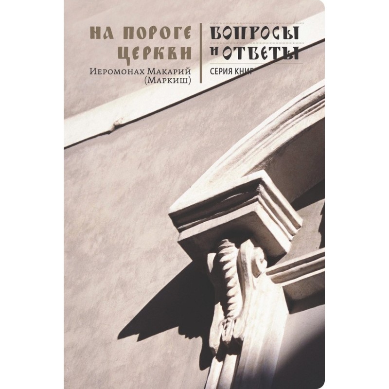 On the threshold of the Church