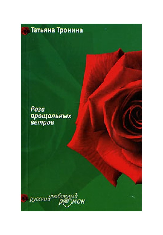Троянда прощальних вітрів