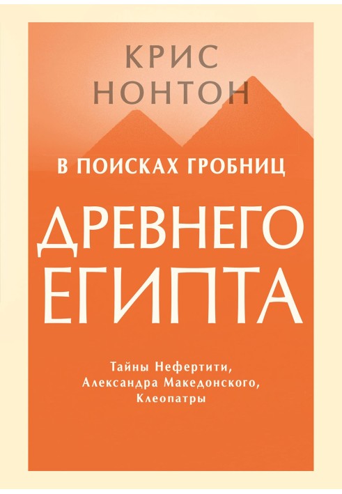 У пошуках гробниць Стародавнього Єгипту. Таємниці Нефертіті, Олександра Македонського, Клеопатри