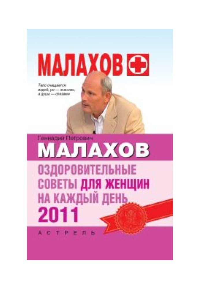 Оздоровчі поради для жінок на кожен день 2011 року