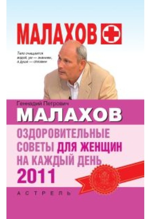 Оздоровчі поради для жінок на кожен день 2011 року