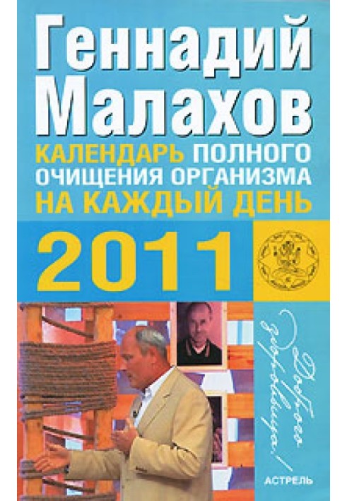 Календар повного очищення організму щодня 2011 року