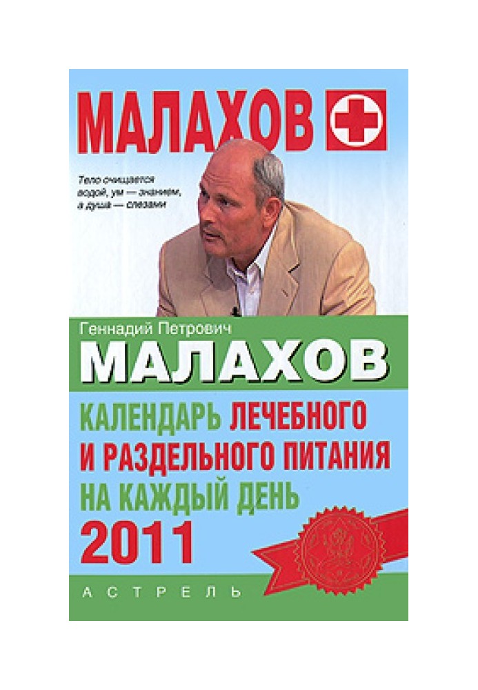 Календар лікувального та роздільного харчування на кожен день 2011 року