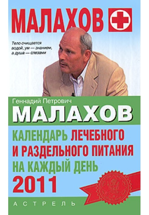 Календар лікувального та роздільного харчування на кожен день 2011 року