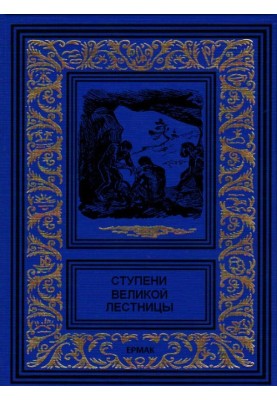Щаблі великих сходів