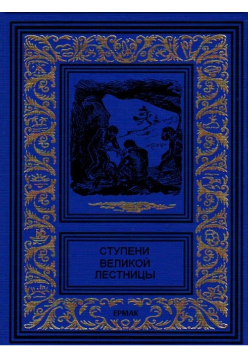 Ступени великой лестницы