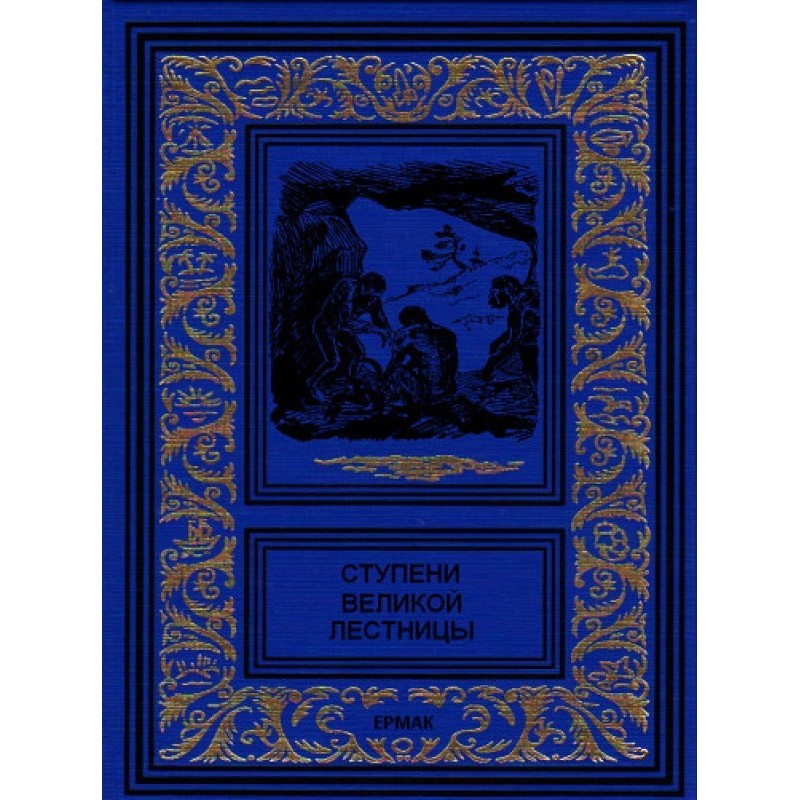 Ступени великой лестницы