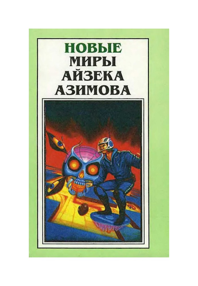 Нові Світи Айзека Азімова. Том 1