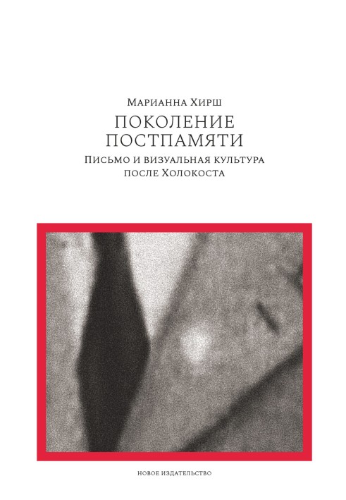 Покоління постпам'яті: Лист та візуальна культура після Голокосту