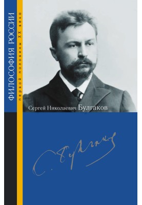 Сергій Миколайович Булгаков