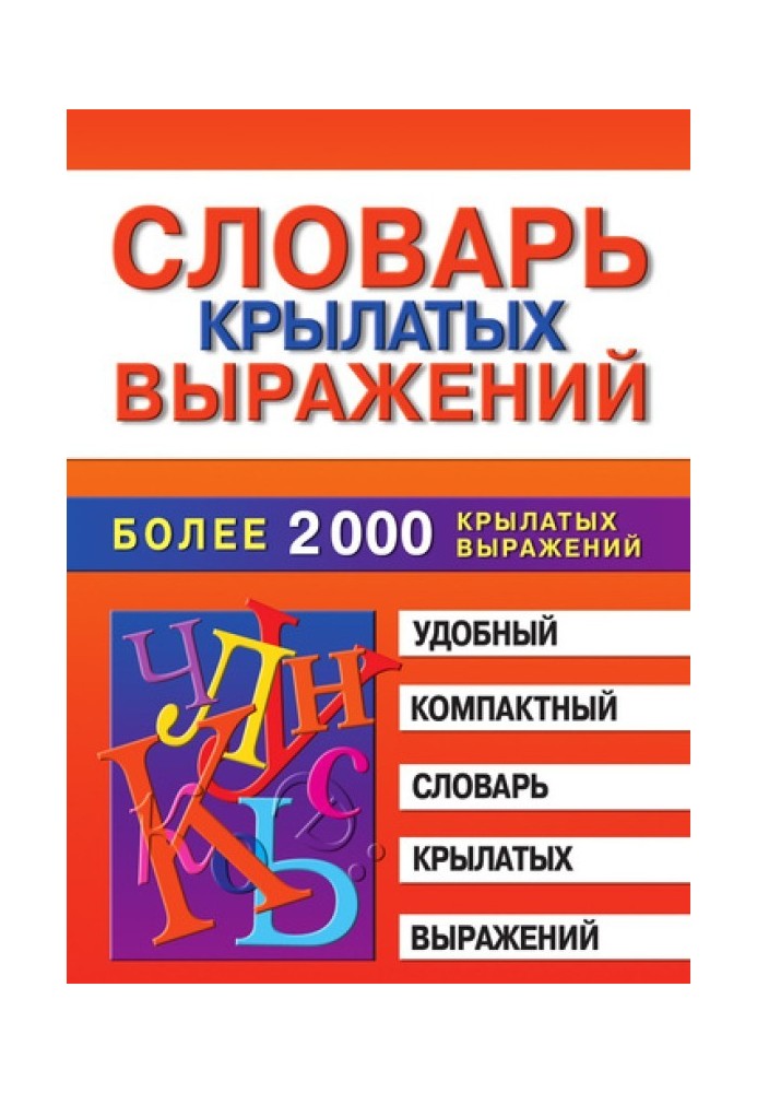 Словник крилатих виразів