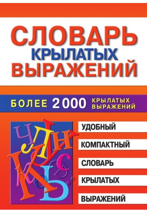 Словник крилатих виразів