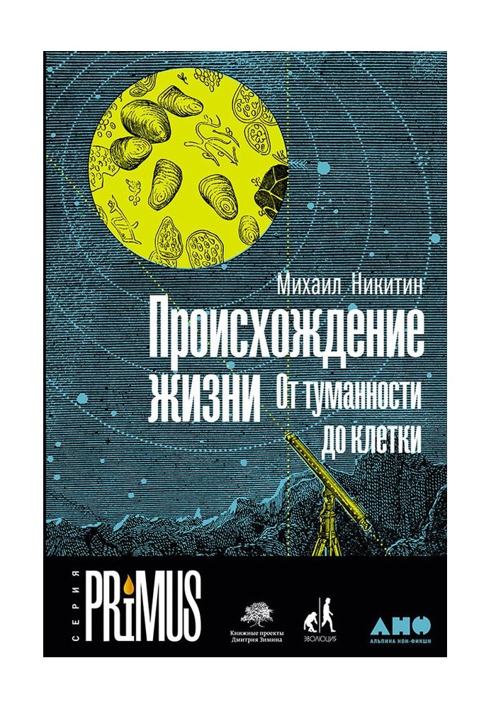 Происхождение жизни. От туманности до клетки