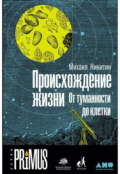 Происхождение жизни. От туманности до клетки