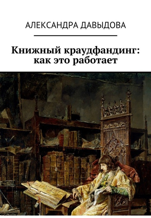 Книжковий краудфандинг: як це працює