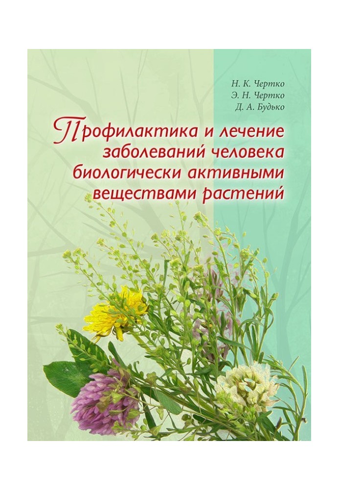 Профілактика та лікування захворювань людини біологічно активними речовинами рослин