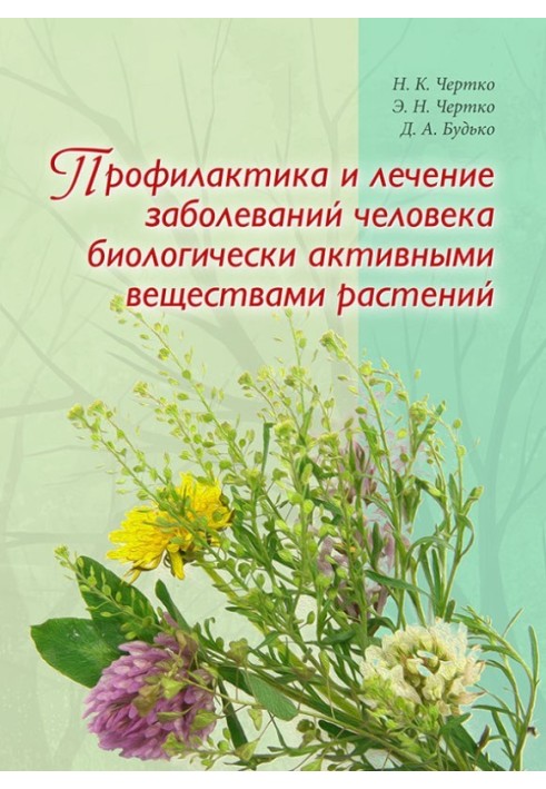 Профілактика та лікування захворювань людини біологічно активними речовинами рослин