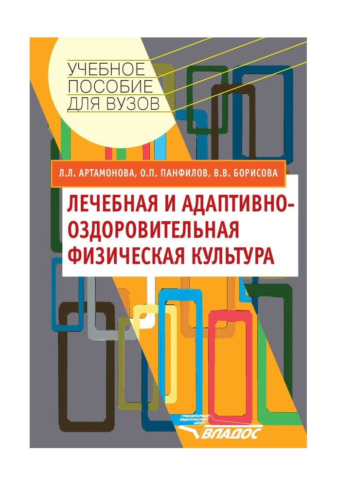 Лікувальна та адаптивно-оздоровча фізична культура