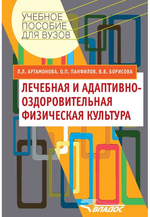 Лікувальна та адаптивно-оздоровча фізична культура