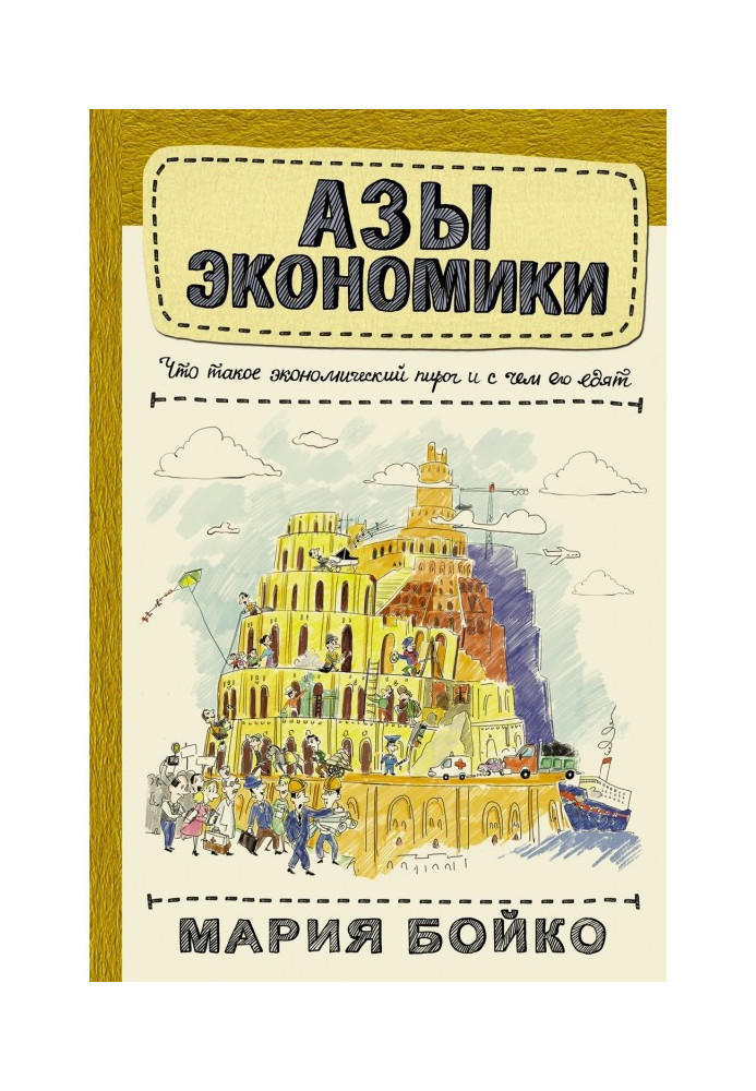 Ази економіки. Що таке економічний пиріг і з чим його їдять