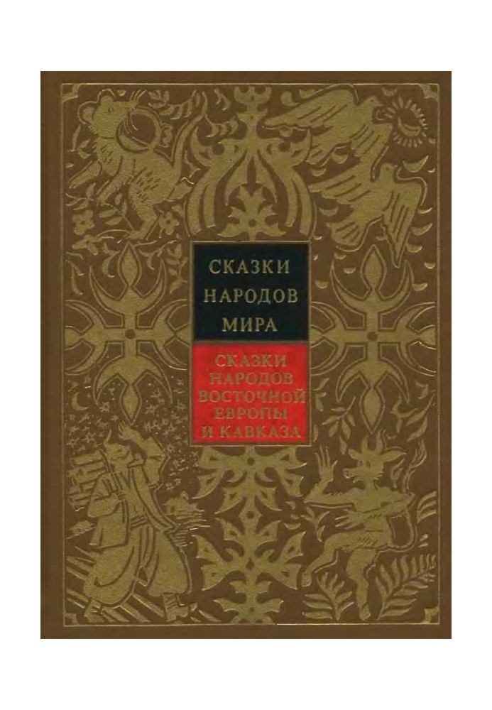 Казки народів Східної Європи та Кавказу