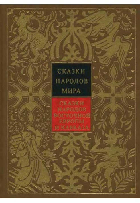 Казки народів Східної Європи та Кавказу