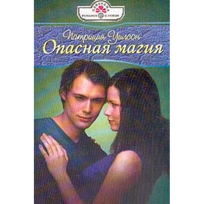 Опасная магия