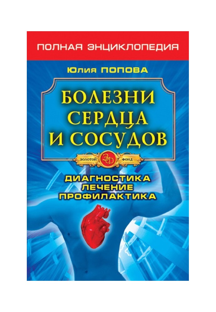 Хвороби серця та судин. Діагностика, лікування, профілактика