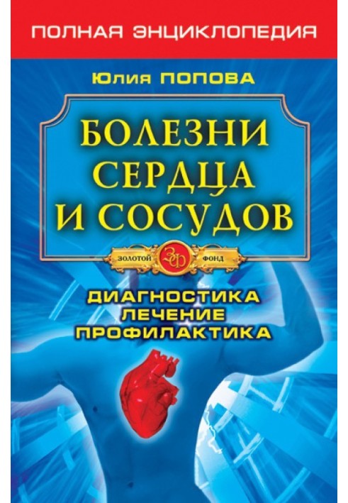 Хвороби серця та судин. Діагностика, лікування, профілактика