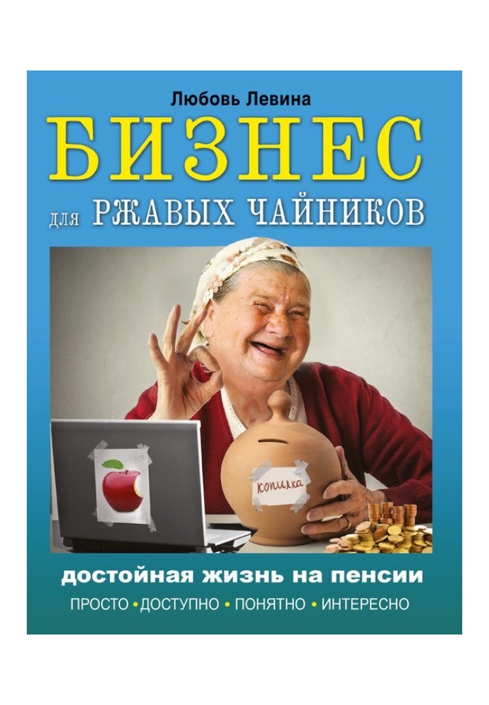 Бізнес для іржавих чайників. Гідне життя на пенсії