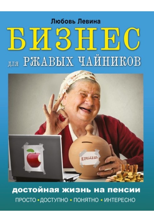 Бізнес для іржавих чайників. Гідне життя на пенсії